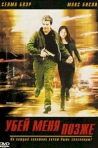 Убей меня позже (2001) смотреть онлайн бесплатно в хорошем качестве