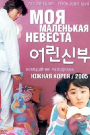 Моя маленькая невеста (2004) смотреть онлайн бесплатно в хорошем качестве