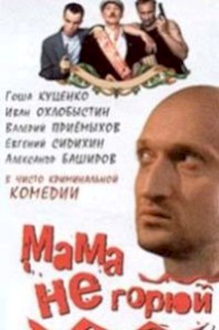 Мама не горюй (1997) смотреть онлайн бесплатно в хорошем качестве