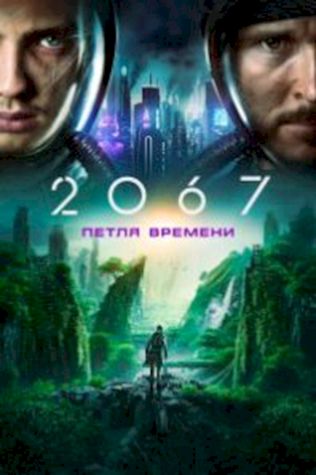 2067: Петля времени