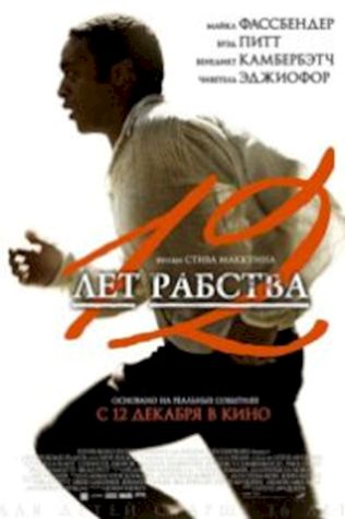 12 лет рабства (2013) смотреть онлайн бесплатно в хорошем качестве