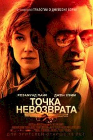 Точка невозврата (2018) смотреть онлайн бесплатно в хорошем качестве