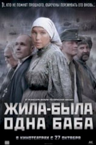 Жила-была одна баба (2011) смотреть онлайн бесплатно в хорошем качестве