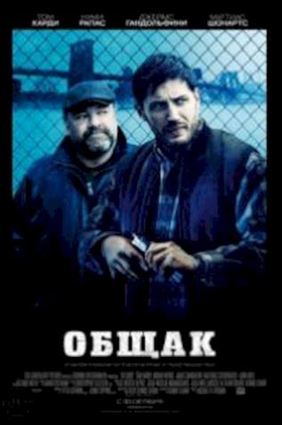 Общак (2014) смотреть онлайн бесплатно в хорошем качестве