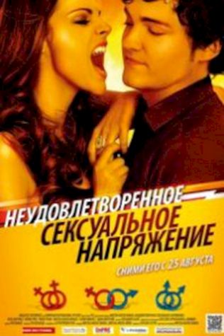 Неудовлетворенное сексуальное напряжение (2010) смотреть онлайн бесплатно в хорошем качестве