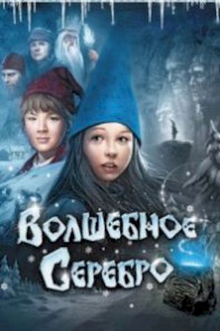 Волшебное серебро (2009) смотреть онлайн бесплатно в хорошем качестве