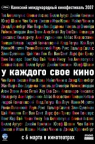 У каждого свое кино (2007) смотреть онлайн бесплатно в хорошем качестве