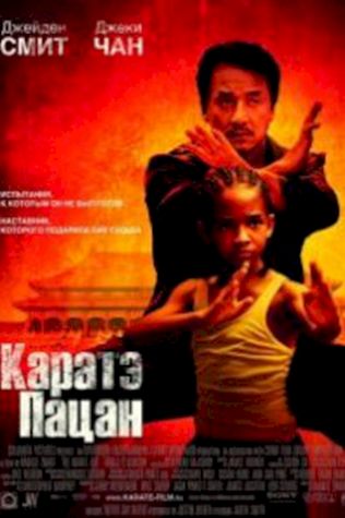 Каратэ-пацан (2010) смотреть онлайн бесплатно в хорошем качестве