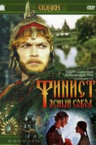 Финист – Ясный сокол (1975) смотреть онлайн бесплатно в хорошем качестве