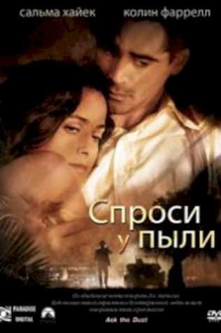 Спроси у пыли (2006) смотреть онлайн бесплатно в хорошем качестве