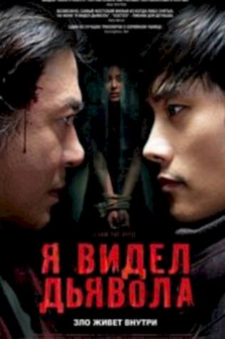 Я видел Дьявола (2010) смотреть онлайн бесплатно в хорошем качестве