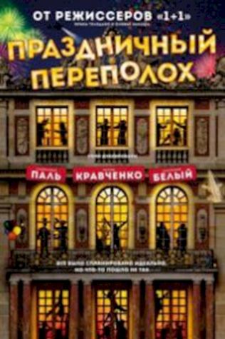 Праздничный переполох (2017) смотреть онлайн бесплатно в хорошем качестве