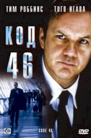 Код 46 (2003) смотреть онлайн бесплатно в хорошем качестве