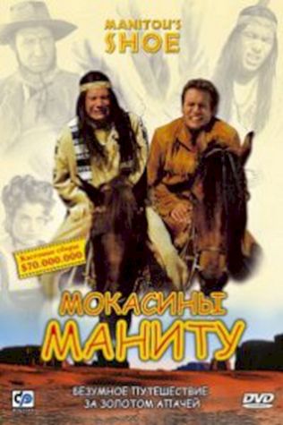 Мокасины Маниту (2001) смотреть онлайн бесплатно в хорошем качестве