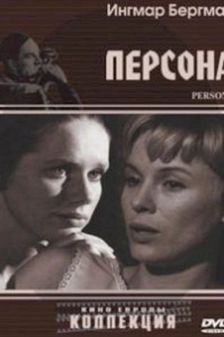 Персона (1966) смотреть онлайн бесплатно в хорошем качестве