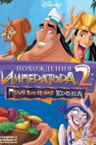 Похождения императора 2: Приключения Кронка (2005) смотреть онлайн бесплатно в хорошем качестве