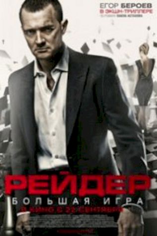 Рейдер смотреть онлайн бесплатно в хорошем качестве - трейлер