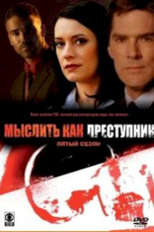 Мыслить как преступник (2005) смотреть онлайн бесплатно в хорошем качестве