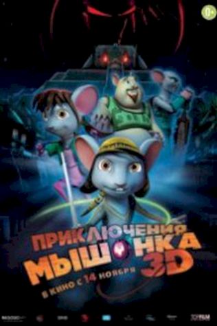 Приключения мышонка (2013) смотреть онлайн бесплатно в хорошем качестве