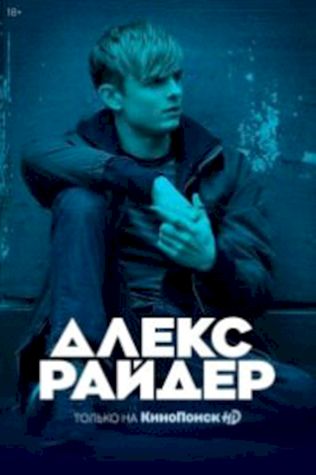 Алекс Райдер смотреть онлайн бесплатно в хорошем качестве - трейлер