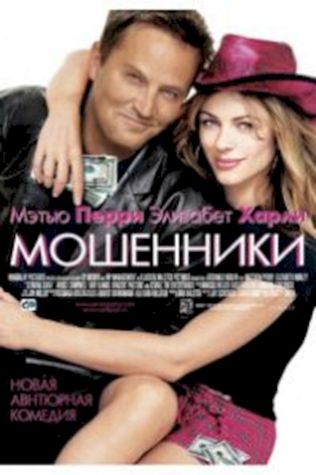 Мошенники (2002) смотреть онлайн бесплатно в хорошем качестве