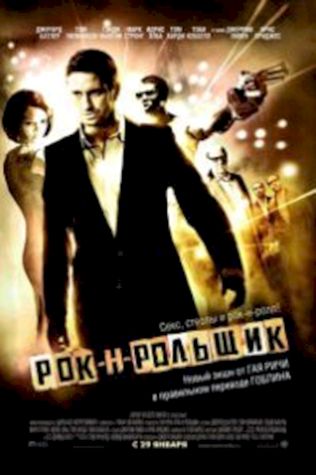 Рок-н-рольщик (2008) смотреть онлайн бесплатно в хорошем качестве