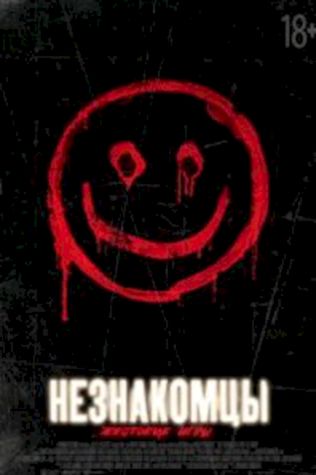 Незнакомцы: Жестокие игры
