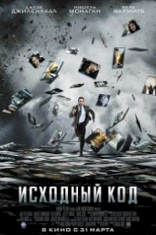 Исходный код (2011) смотреть онлайн бесплатно в хорошем качестве