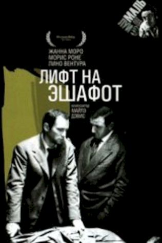 Лифт на эшафот (1958) смотреть онлайн бесплатно в хорошем качестве