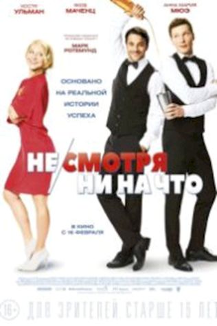 Несмотря ни на что смотреть онлайн бесплатно в хорошем качестве - трейлер