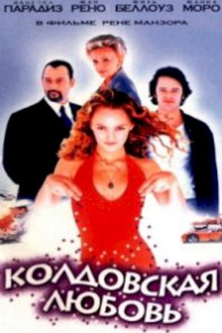 Колдовская любовь (1997) смотреть онлайн бесплатно в хорошем качестве