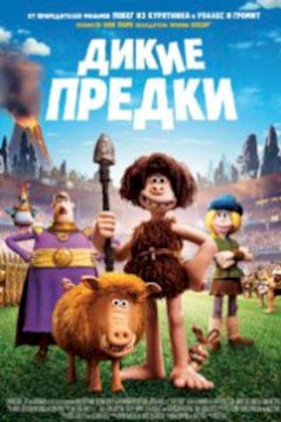 Дикие предки (2018) смотреть онлайн бесплатно в хорошем качестве