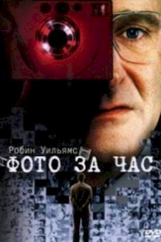 Фото за час (2002) смотреть онлайн бесплатно в хорошем качестве