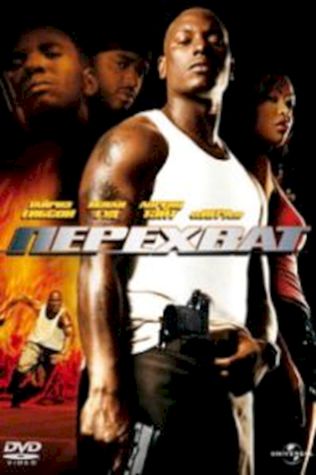 Перехват (2006) смотреть онлайн бесплатно в хорошем качестве