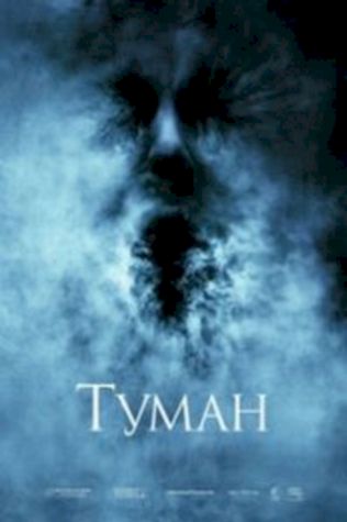 Туман (2005) смотреть онлайн бесплатно в хорошем качестве