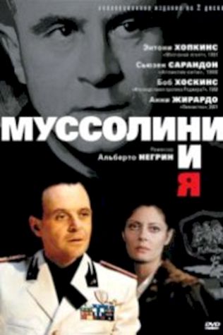 Муссолини и я (1985) смотреть онлайн бесплатно в хорошем качестве