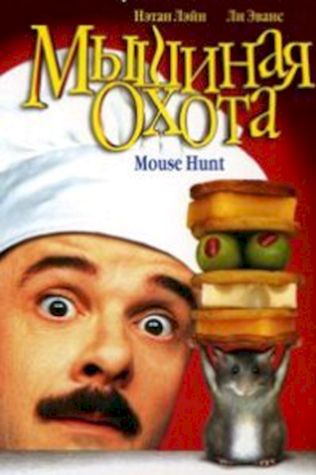 Мышиная охота