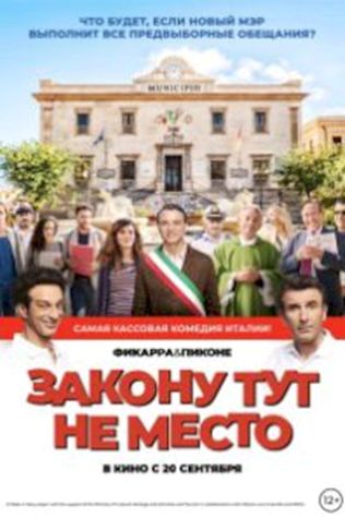 Закону тут не место (2017) смотреть онлайн бесплатно в хорошем качестве