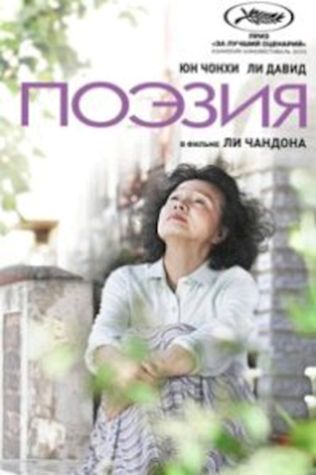 Поэзия смотреть онлайн бесплатно в хорошем качестве - трейлер