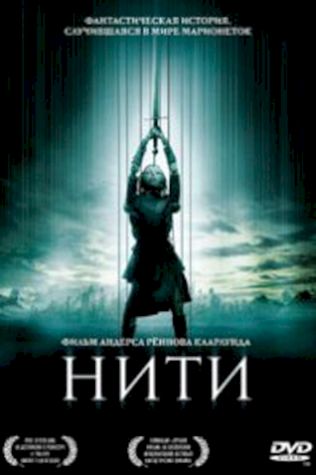 Нити (2004) смотреть онлайн бесплатно в хорошем качестве