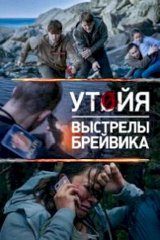 Утойя. Выстрелы Брейвика (2018) смотреть онлайн бесплатно в хорошем качестве