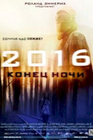 2016: Конец ночи (2011) смотреть онлайн бесплатно в хорошем качестве