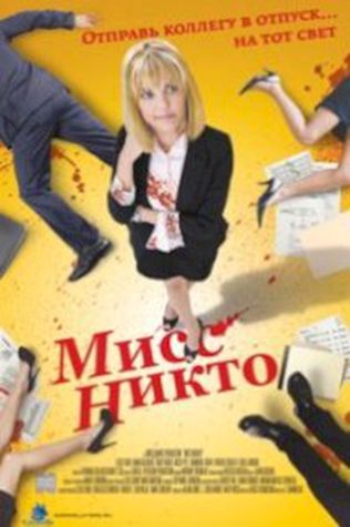 Мисс Никто (2010) смотреть онлайн бесплатно в хорошем качестве