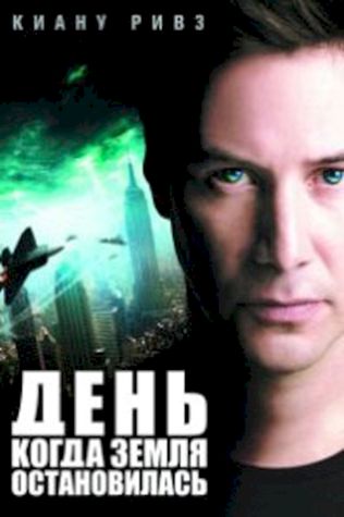 День, когда Земля остановилась (2008) смотреть онлайн бесплатно в хорошем качестве