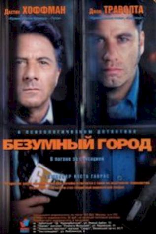 Безумный город (1997) смотреть онлайн бесплатно в хорошем качестве