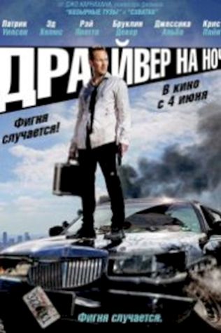 Драйвер на ночь