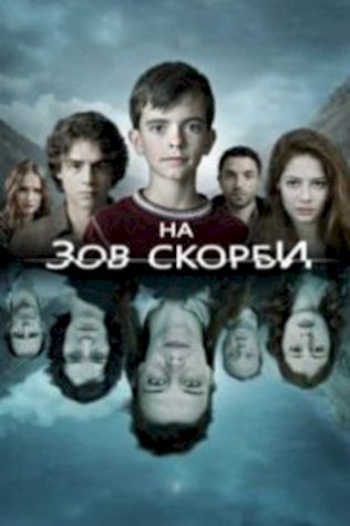 На зов скорби (2012) смотреть онлайн бесплатно в хорошем качестве