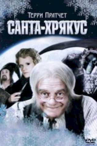 Санта-Хрякус: Страшдественская сказка (2006) смотреть онлайн бесплатно в хорошем качестве