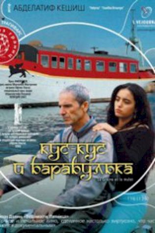 Кус-Кус и Барабулька (2007) смотреть онлайн бесплатно в хорошем качестве