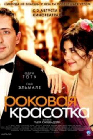 Роковая красотка (2006) смотреть онлайн бесплатно в хорошем качестве